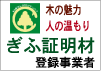 ぎふ証明材